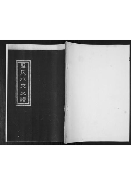 山东蓝氏-蓝氏家承.pdf电子版