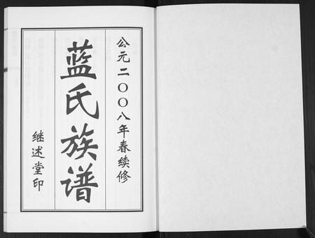 山东蓝氏-蓝氏族谱.pdf电子版插图1 山东蓝氏-蓝氏族谱.pdf电子版插图1
