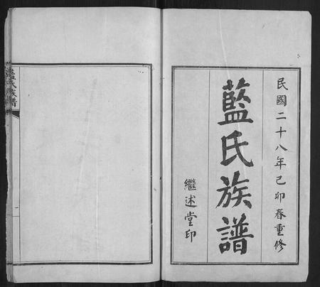 山东蓝氏-蓝氏族谱.pdf电子版插图1