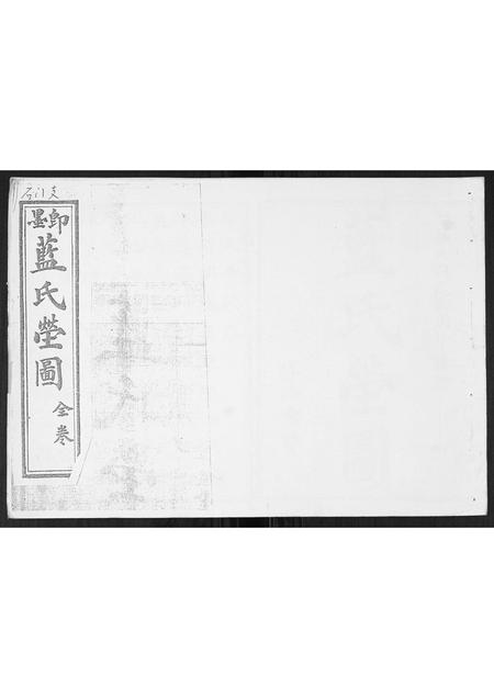 山东蓝氏-蓝氏族谱[全卷].pdf电子版