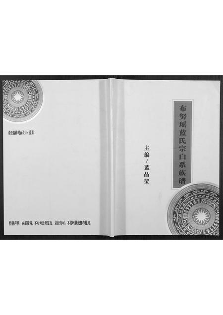 广西蓝氏-布努瑶蓝氏宗白系族谱.pdf电子版插图
