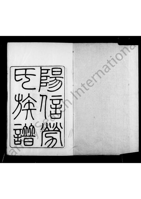 山东劳氏-济南阳信劳氏族谱(别名：劳氏族谱).pdf电子版插图4