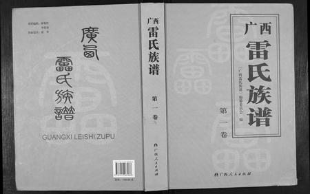 广西雷氏-广西省雷氏族谱[2卷].pdf电子版