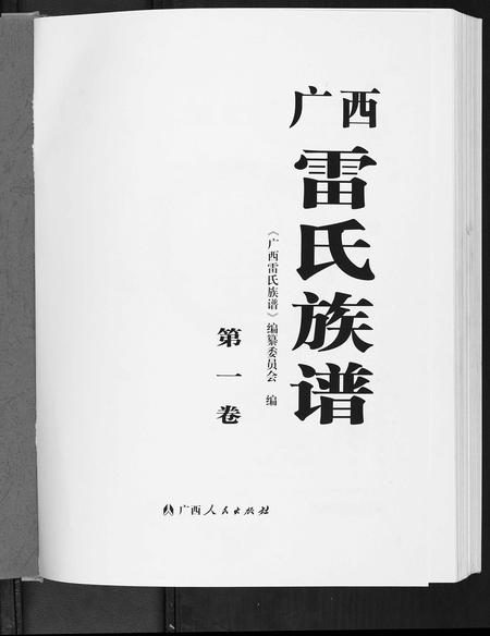 广西雷氏-广西省雷氏族谱[2卷].pdf电子版插图1