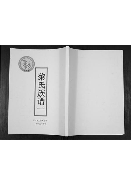 四川黎氏-黎氏族谱.pdf电子版插图