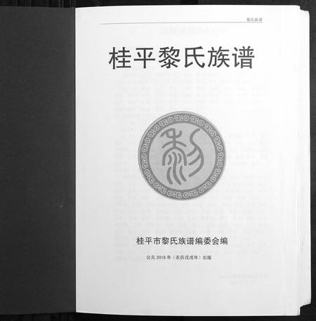广西黎氏-黎氏族谱.pdf电子版插图1 广西黎氏-黎氏族谱.pdf电子版插图1