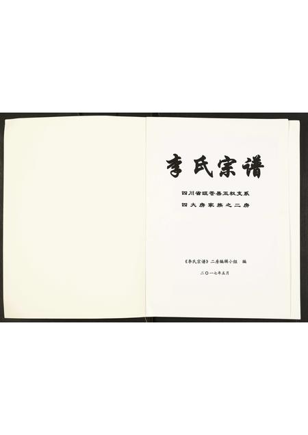 四川李氏-李氏宗谱.pdf电子版插图1