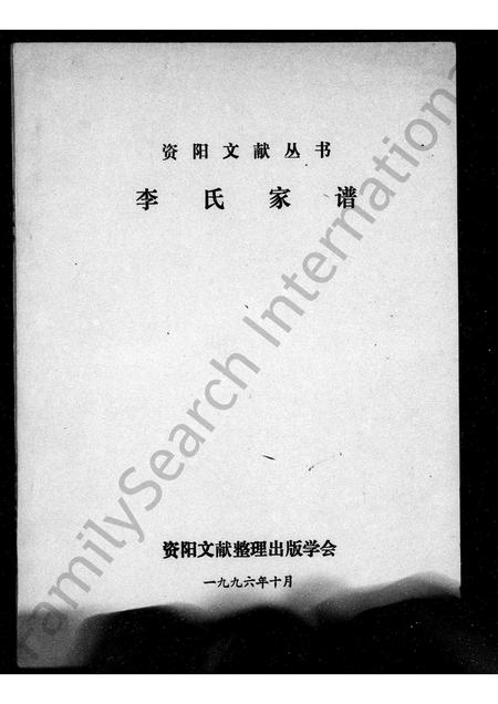 四川李氏-李氏家谱(别名：资阳文献丛书).pdf电子版插图