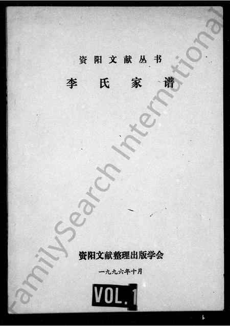四川李氏-李氏家谱(别名：资阳文献丛书).pdf电子版插图1