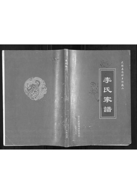 四川李氏-李氏家谱[不分卷].pdf电子版插图