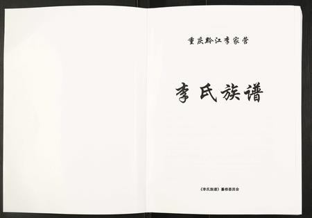 四川李氏-李氏族谱.pdf电子版插图1