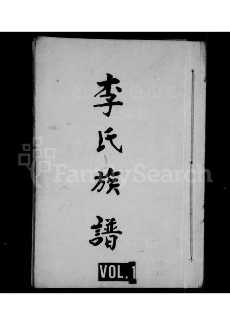四川李氏-李氏族谱 [残卷].pdf电子版插图