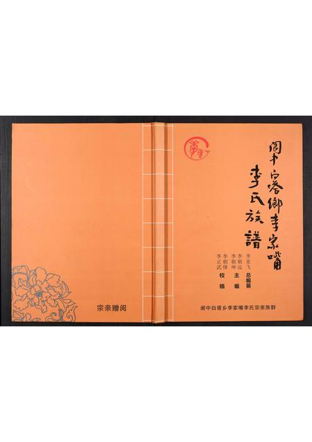 四川李氏-李氏族谱[不分卷].pdf电子版插图