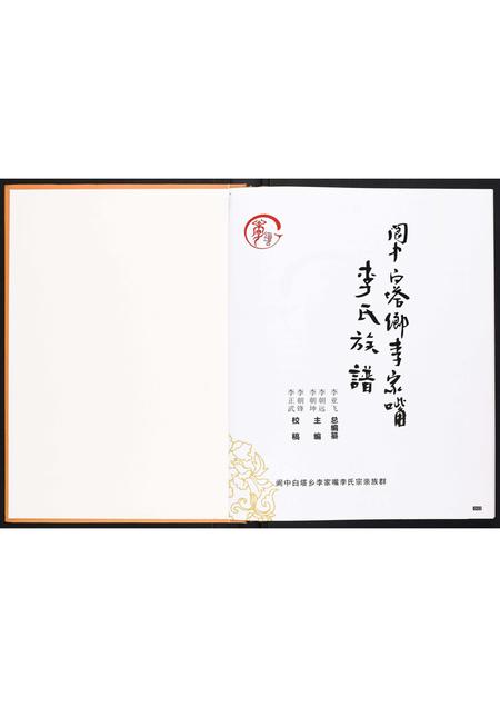 四川李氏-李氏族谱[不分卷].pdf电子版插图1