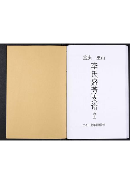 四川李氏-李氏盛芳支谱[5卷].pdf电子版插图1