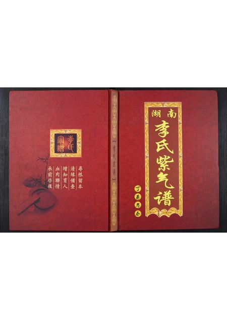 四川李氏-李氏紫气谱.pdf电子版插图