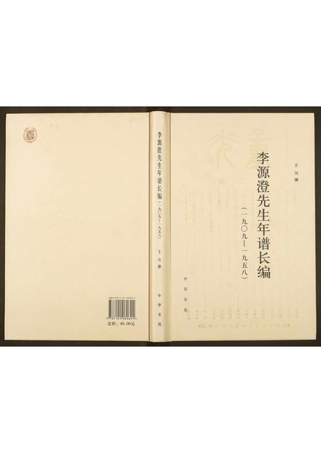 四川李氏-李源澄先生年谱长编.pdf电子版插图