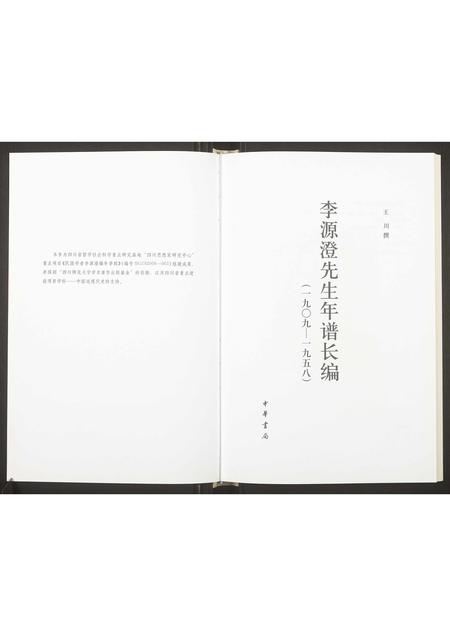 四川李氏-李源澄先生年谱长编.pdf电子版插图1