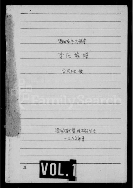 四川李氏-资阳南乡大佛寺李氏族谱.pdf电子版插图