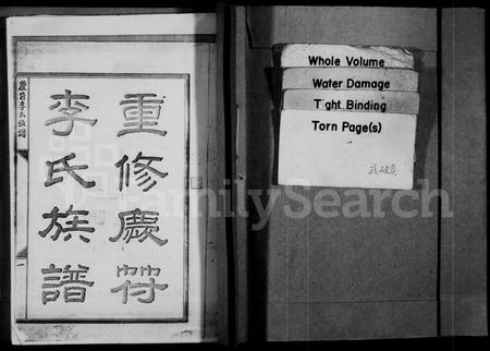 四川李氏-重修庆符李氏族谱(别名：庆符李氏族谱).pdf电子版插图1