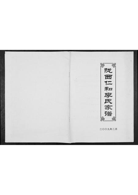 四川李氏-陇西仁和李氏家谱.pdf电子版插图