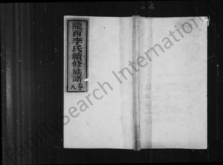 四川李氏-陇西李氏续修族谱 [8卷].pdf电子版插图1