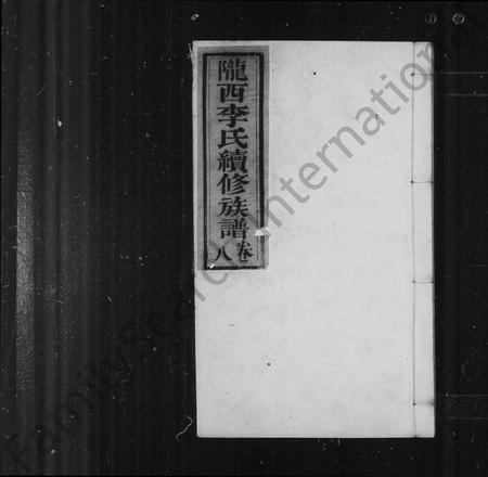四川李氏-陇西李氏续修族谱 [8卷].pdf电子版插图2