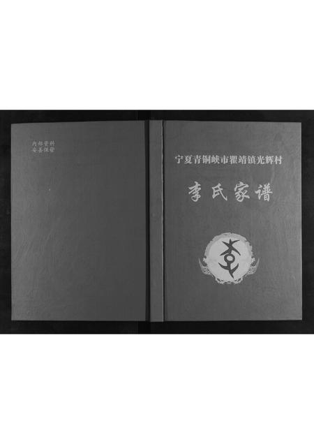 宁夏李氏-李氏家谱[不分卷].pdf电子版插图