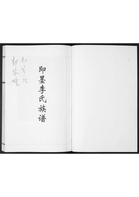 山东李氏-即墨李氏族谱.pdf电子版插图1