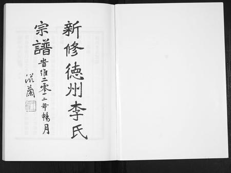山东李氏-德州李氏宗谱.pdf电子版插图1