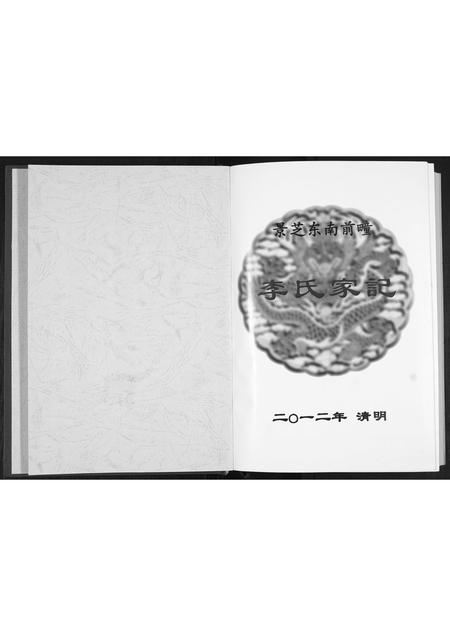 山东李氏-景芝东南前疃李氏家记[不分卷].pdf电子版插图1