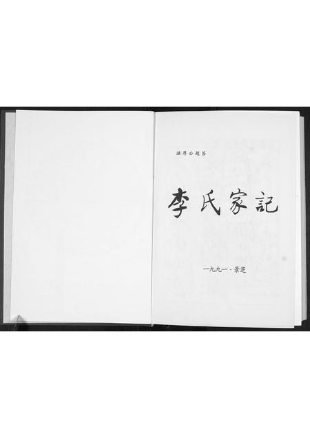 山东李氏-景芝东南前疃李氏家记[不分卷].pdf电子版插图2