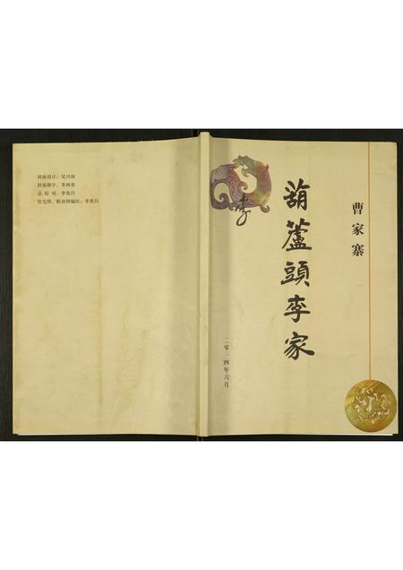 山东李氏-曹家寨葫芦头李家.pdf电子版插图