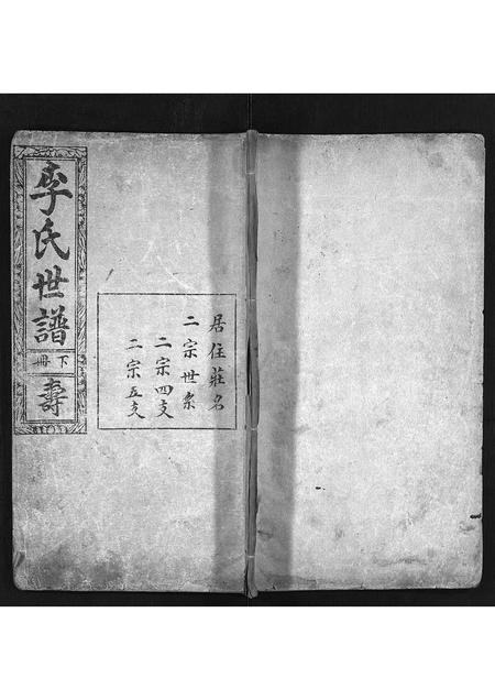 山东李氏-李氏世谱[3卷](别名：Li Shi Shi Pu).pdf电子版插图1