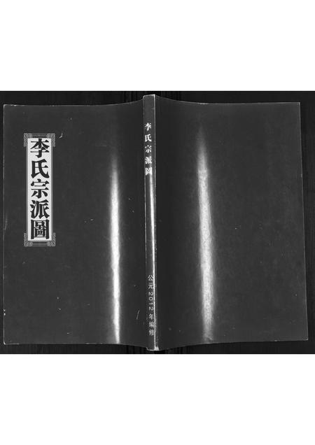 山东李氏-李氏宗派图.pdf电子版插图
