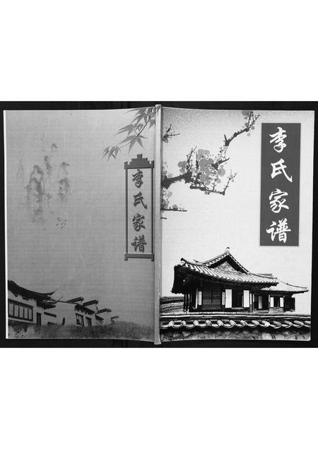 山东李氏-李氏家谱.pdf电子版