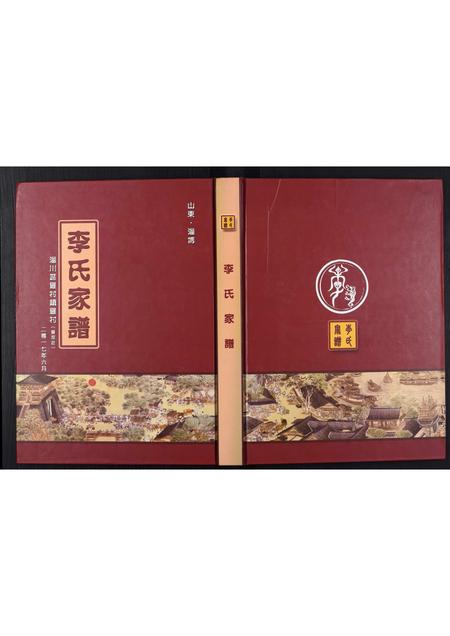 山东李氏-李氏家谱[不分卷].pdf电子版插图