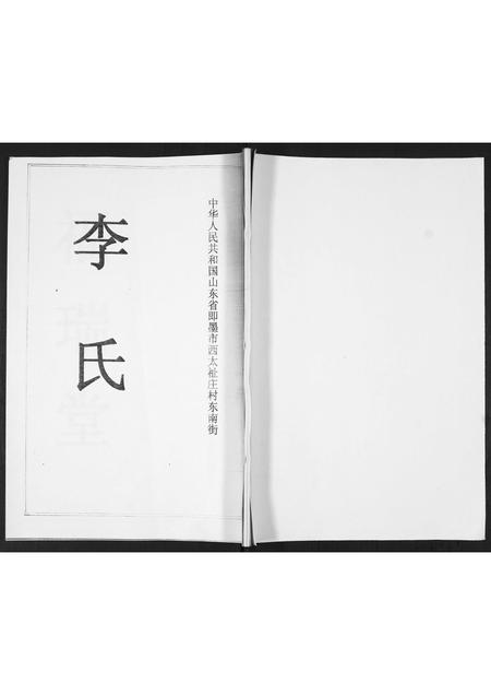 山东李氏-李氏族谱.pdf电子版插图