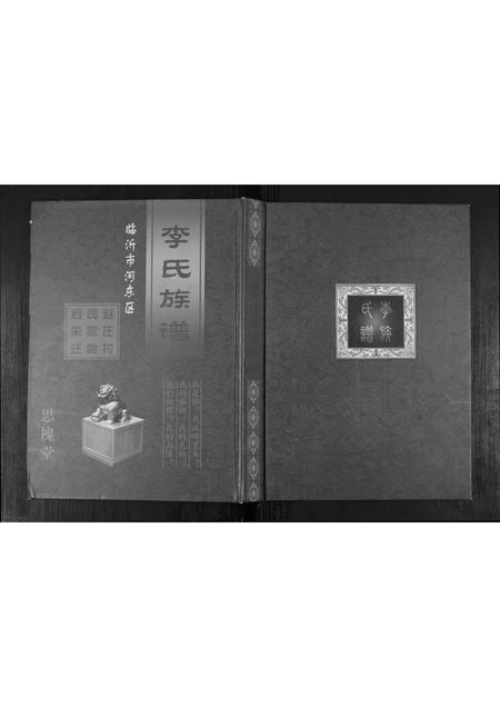山东李氏-李氏族谱.pdf电子版插图