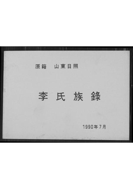 山东李氏-李氏族谱.pdf电子版插图