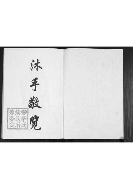 山东李氏-李氏族谱[2卷].pdf电子版插图2
