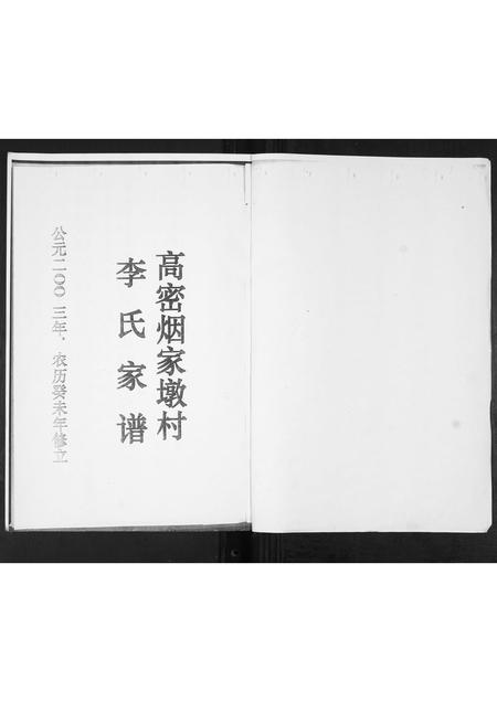 山东李氏-李氏祖谱张家下庄支派.pdf电子版插图1