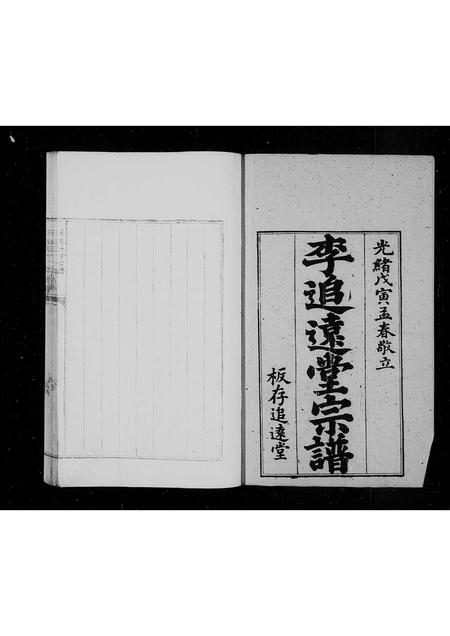 山东李氏-李追远堂宗谱.pdf电子版插图1