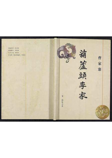 山东李氏-葫芦头李家[不分卷].pdf电子版插图