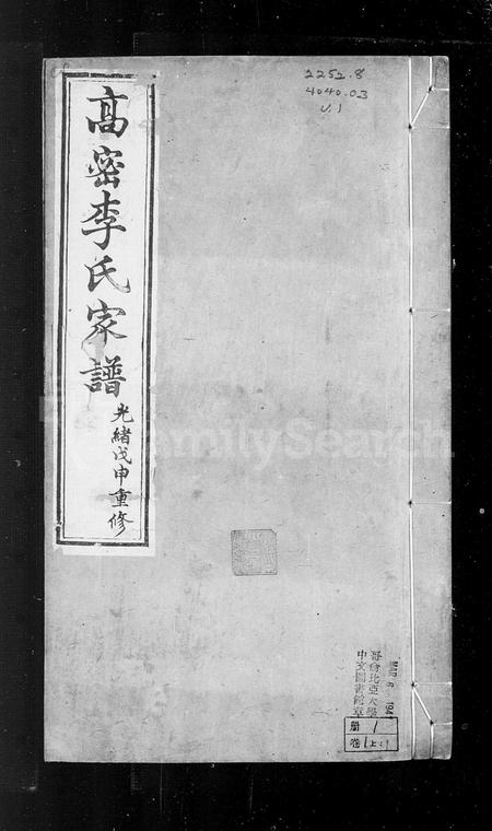 山东李氏-高密李氏家谱 [5卷,含卷首].pdf电子版插图2