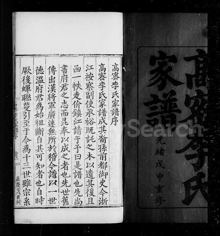 山东李氏-高密李氏家谱 [5卷,含卷首].pdf电子版插图4