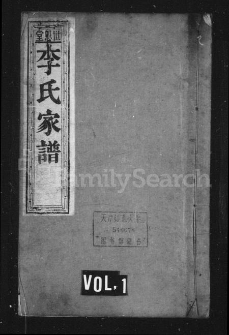山东李氏-李氏宗谱(别名：世恩堂李氏家谱).pdf电子版插图