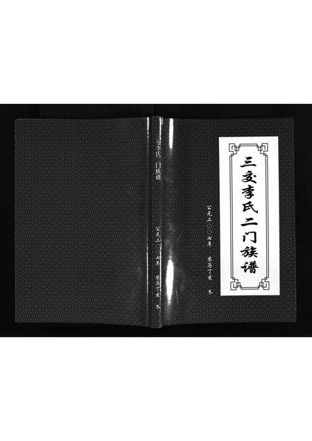 山西李氏-三交李氏二门族谱 [不分卷](别名：San Jiao Li Shi Er Men Zu Pu).pdf电子版插图1