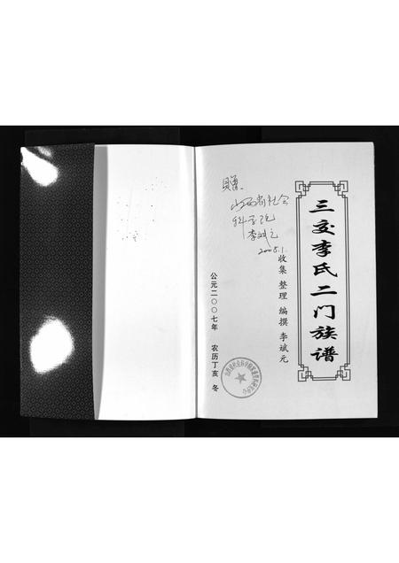 山西李氏-三交李氏二门族谱 [不分卷](别名：San Jiao Li Shi Er Men Zu Pu).pdf电子版插图2