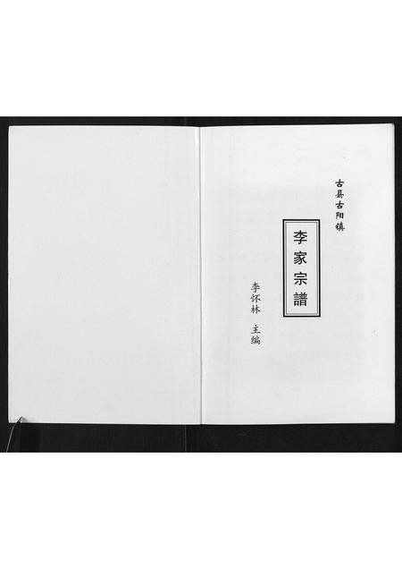 山西李氏-李氏宗谱[4卷].pdf电子版插图1